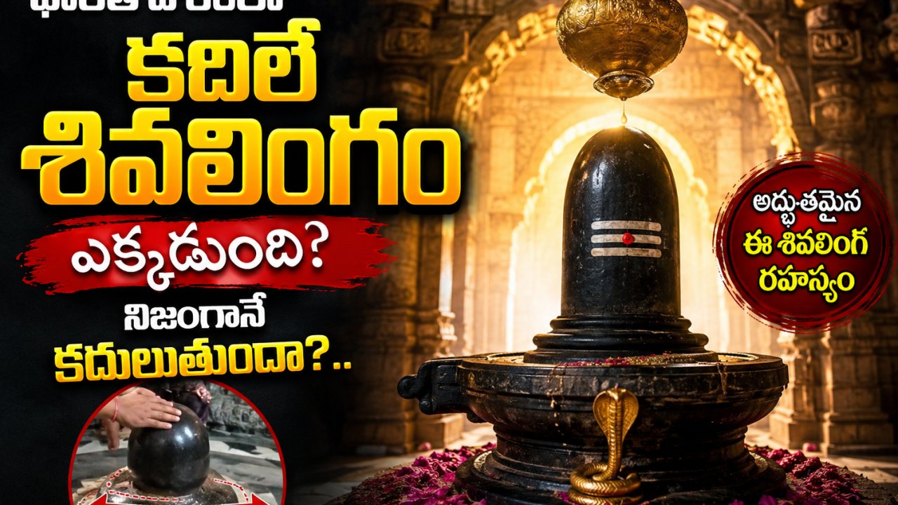 Spirituality: భారత దేశంలో కదిలే శివలింగం ఎక్కడుంది? నిజంగానే కదులుతుందా?..