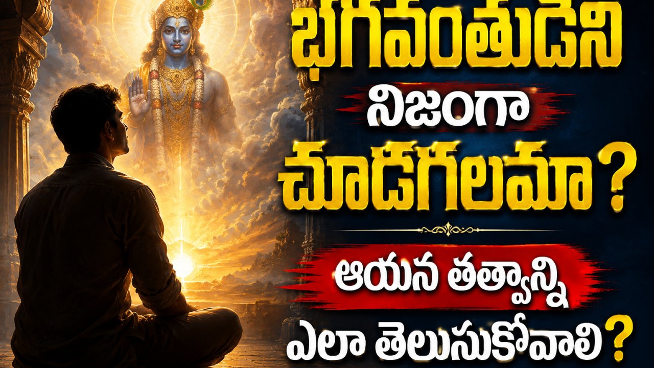 Spirituality: భగవంతుడిని నిజంగా చూడగలమా? ఆయన తత్వాన్ని ఎలా తెలుసుకోవాలి?..