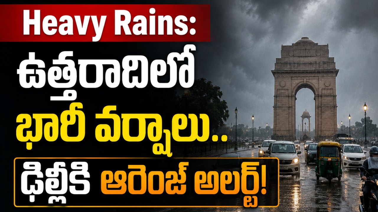 Heavy Rains: ఉత్తరాదిలో భారీ వర్షాలు.. ఢిల్లీకి ఆరెంజ్ అలర్ట్!