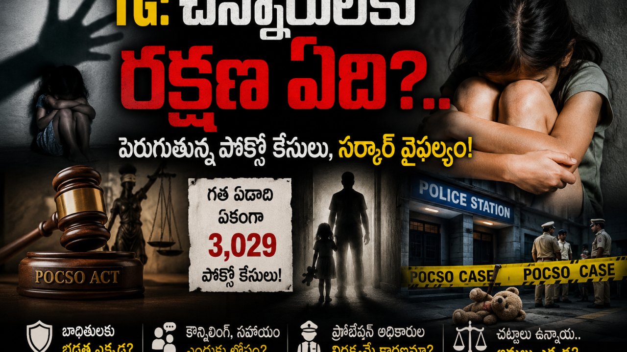 TG: చిన్నారులకు రక్షణ ఏది?.. పెరుగుతున్న పోక్సో కేసులు, సర్కార్ వైఫల్యం!