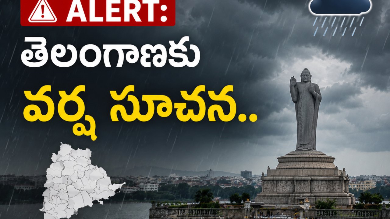 ALERT: తెలంగాణకు వర్ష సూచన.. ఈ జిల్లాలకు అలెర్ట్!