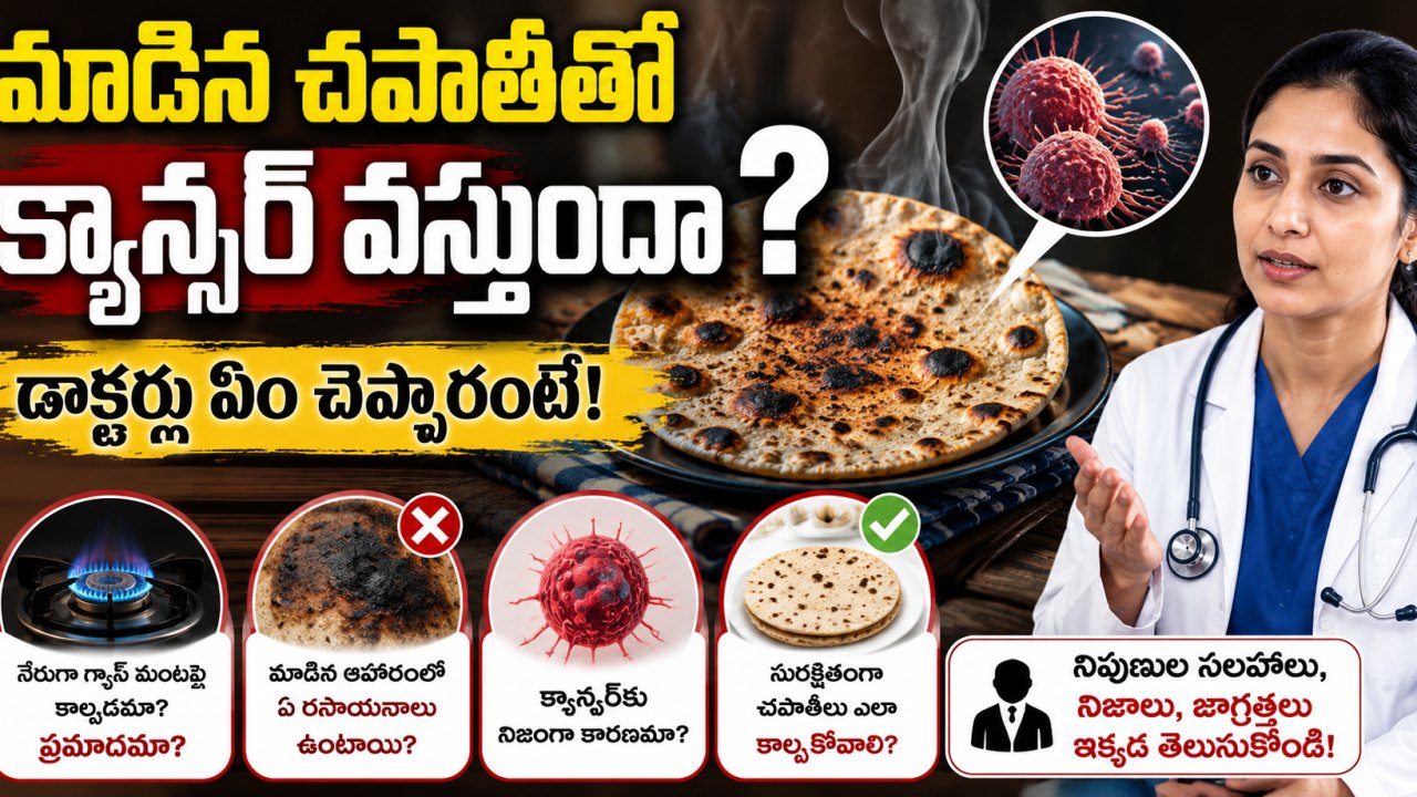 Health: మాడిన చపాతీతో క్యాన్సర్ వస్తుందా?.. డాక్టర్లు ఏం చెప్పారంటే!..