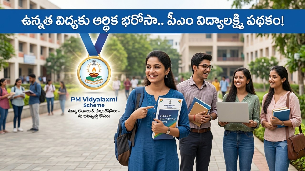 Telangana : ఉన్నత విద్యకు ఆర్థిక భరోసా.. పీఎం విద్యాలక్ష్మి పథకం!..