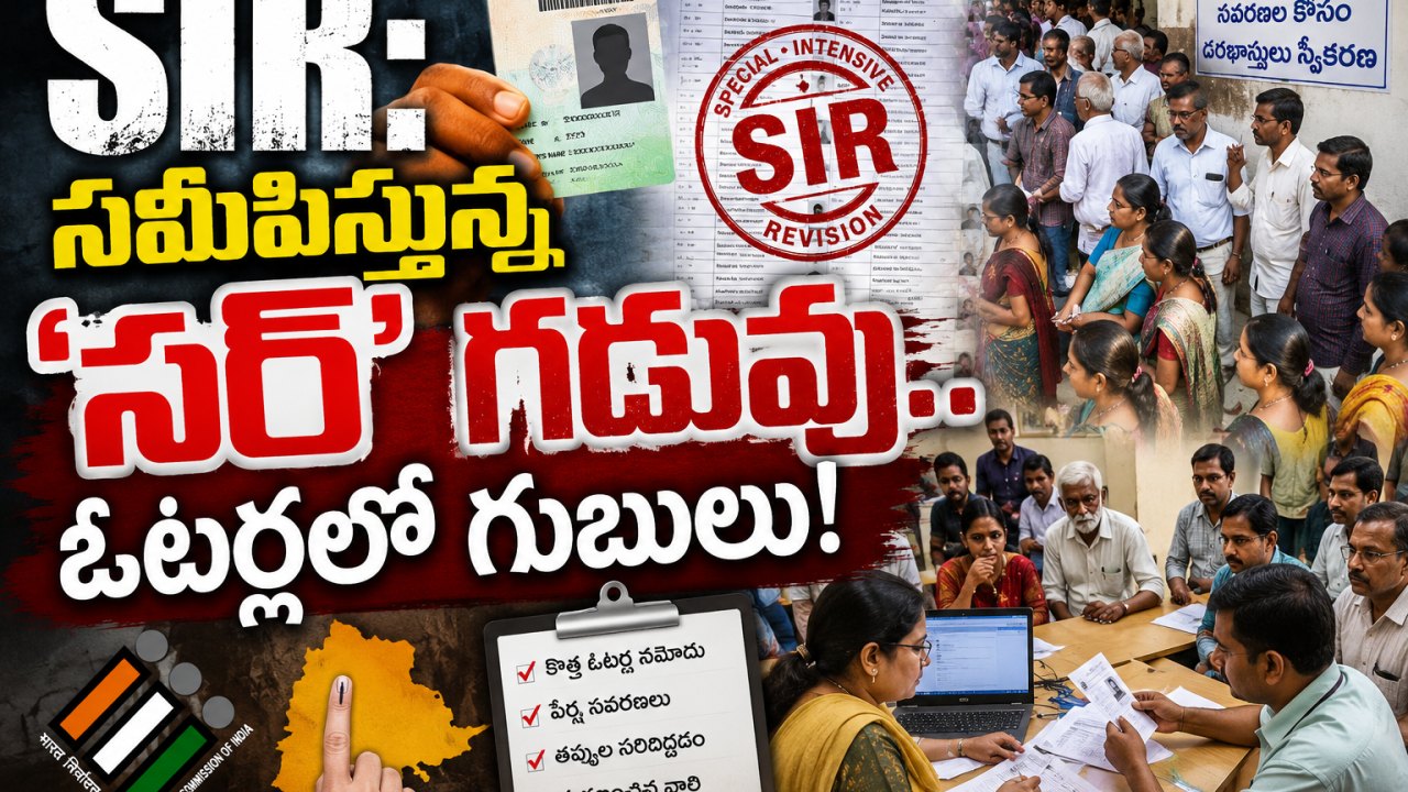 SIR: సమీపిస్తున్న 'సర్' గడువు.. ఓటర్లలో గుబులు!