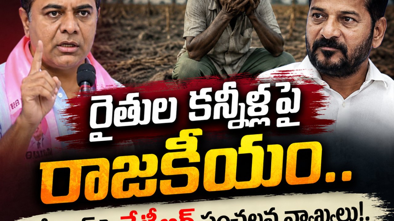 రైతుల కన్నీళ్లపై రాజకీయం.. రేవంత్‌ పై కేటీఆర్ సంచలన వ్యాఖ్యలు!..