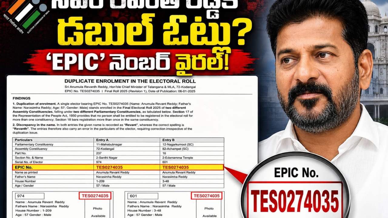 సీఎం రేవంత్ రెడ్డికి డబుల్ ఓట్లు? ‘ఎపిక్’ నంబర్ వైరల్!