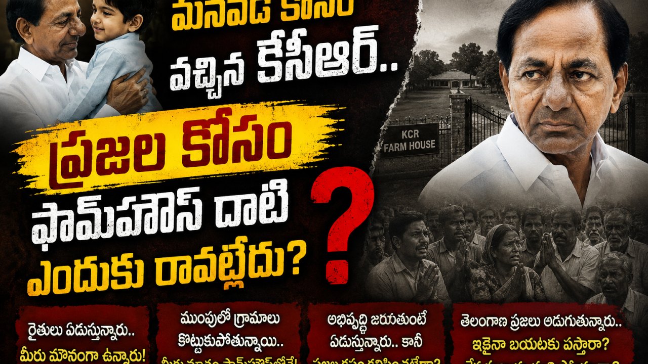 మనవడి కోసం వచ్చిన కేసీఆర్.. ప్రజల కోసం ఫామ్హౌస్ దాటి ఎందుకు రావట్లేదు?