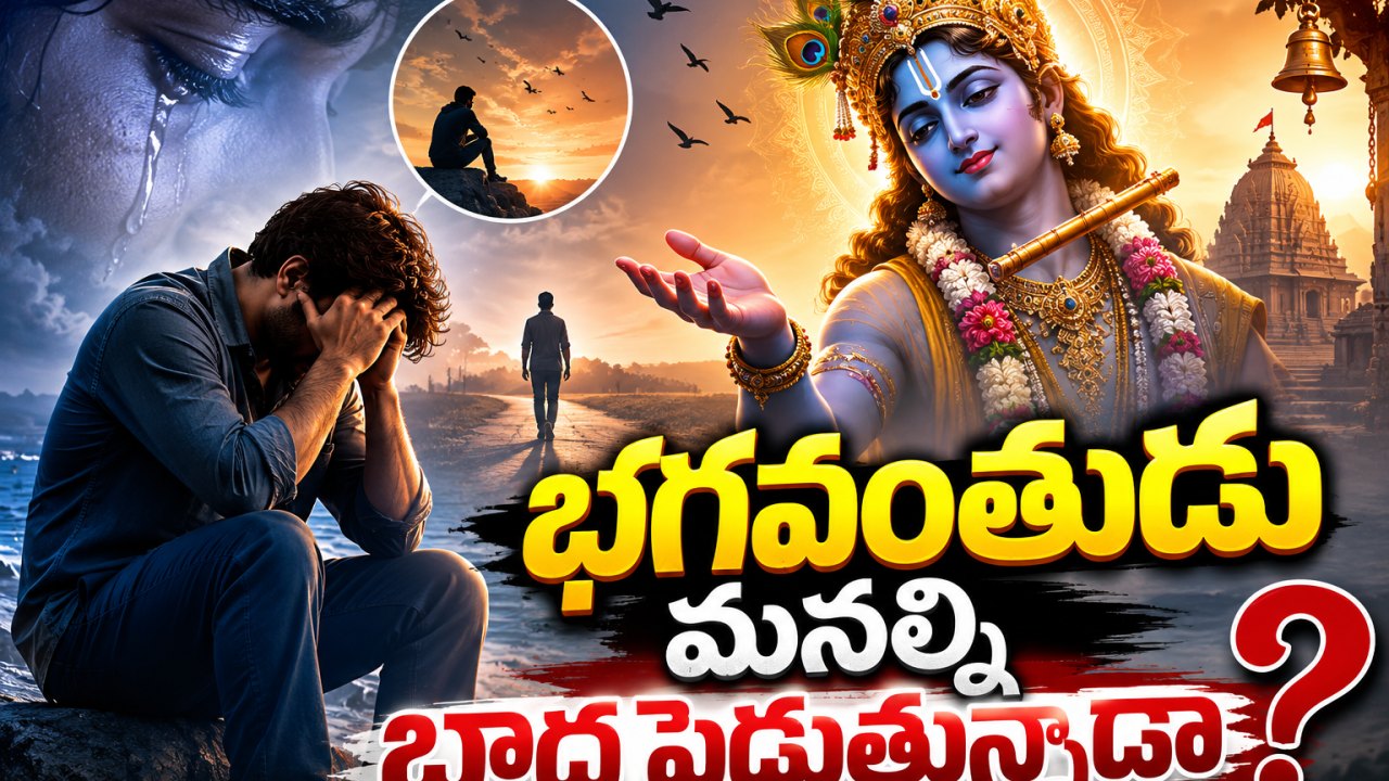 Spirituality: భగవంతుడు మనల్ని బాధ పెడుతున్నాడా?..
