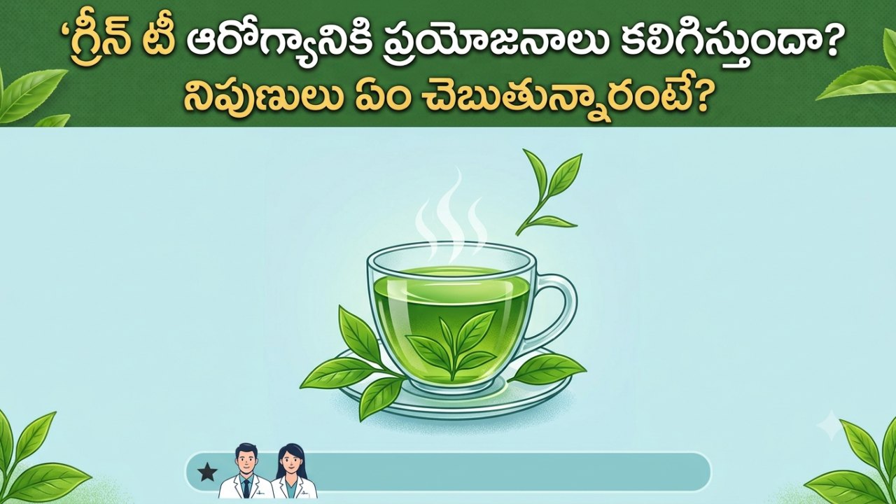 Health: గ్రీన్ టీ ఆరోగ్యానికి ప్రయోజనాలు కలిగిస్తుందా.. నిపుణులు ఏం చెబుతున్నారంటే?..