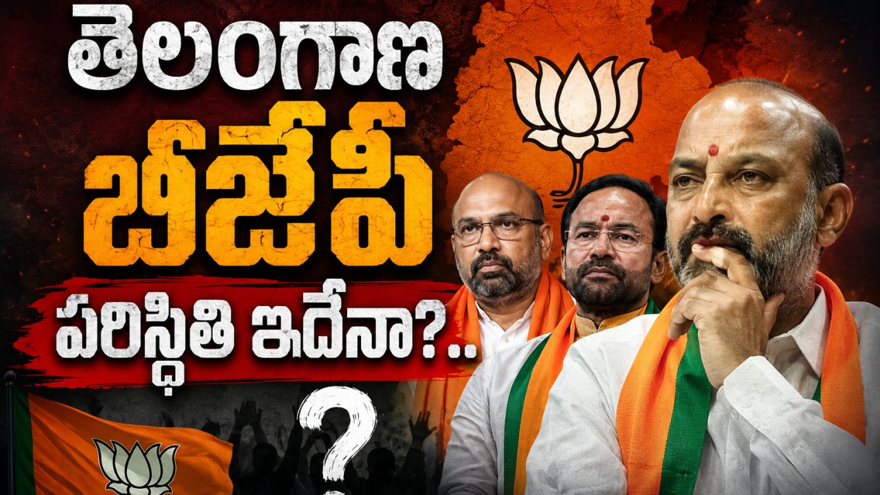 BJP: తెలంగాణ బీజేపీ పరిస్థితి ఇదేనా?..