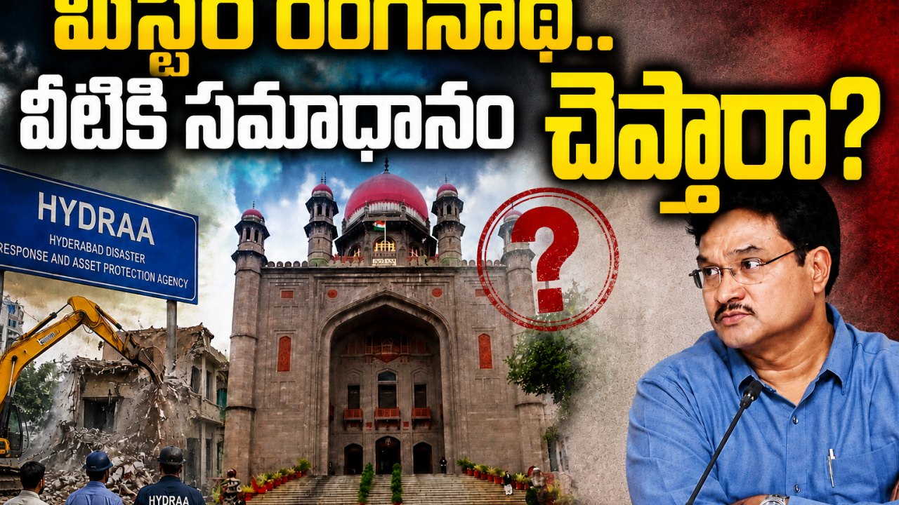 HYDRAA: మిస్టర్ రంగనాథ్.. వీటికి సమాధానం చెప్తారా?