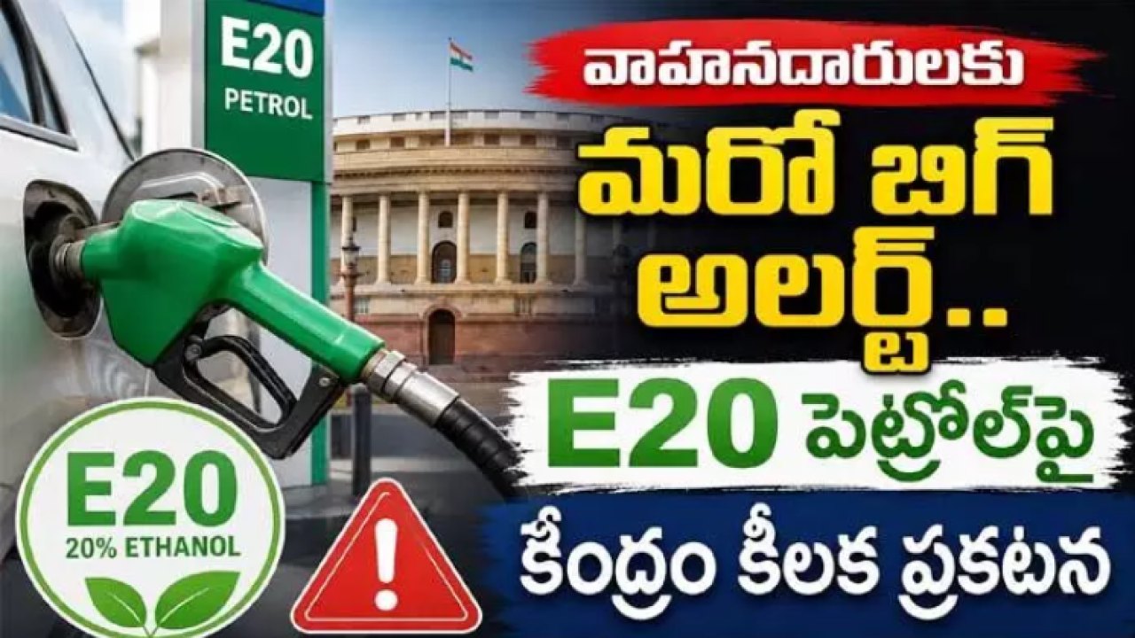 వాహనదారుల సందేహాలకు చెక్.. E20 పెట్రోల్పై క్లారిటీ ఇచ్చిన కేంద్రం!..