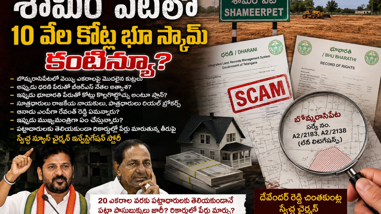 Shamirpet Land Scam: శామీర్ పేట్లో 10వేల కోట్ల భూ స్కామ్ కంటిన్యూ?
