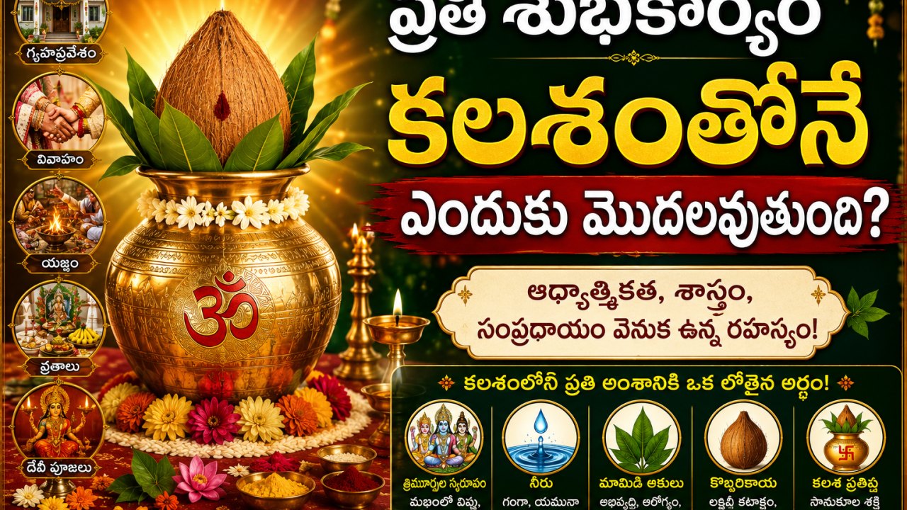 Spirituality: ప్రతి శుభకార్యం కలశంతోనే ఎందుకు మొదలవుతుంది?..