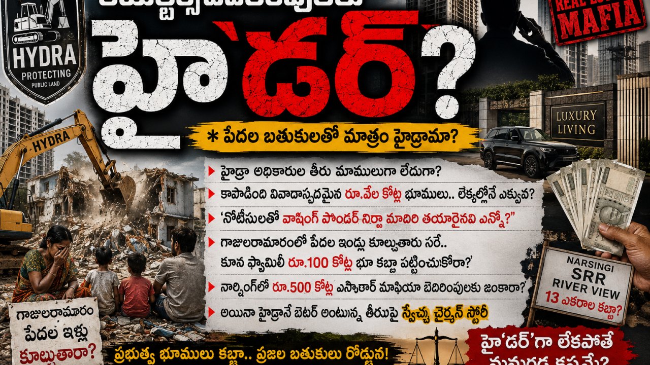 HYDRAA: రియల్టర్స్ బెదిరింపులకు హై‘డర్’?