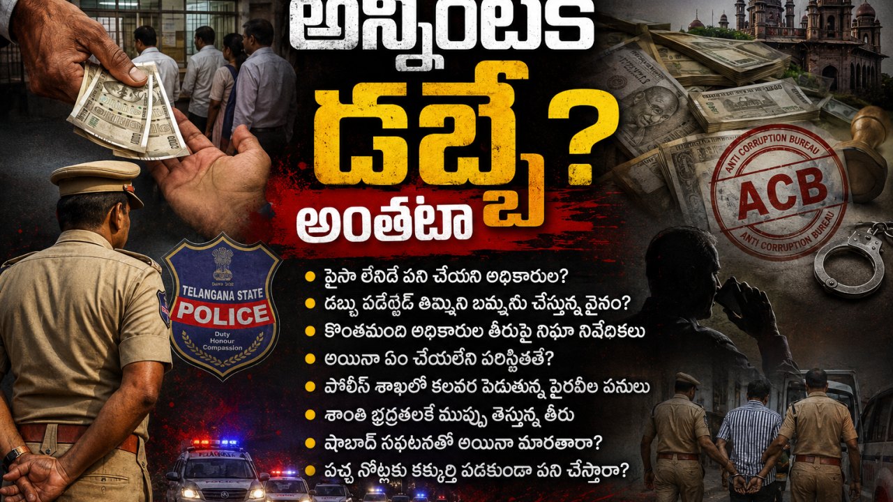 అన్నింటికీ డబ్బే?   అంతటా