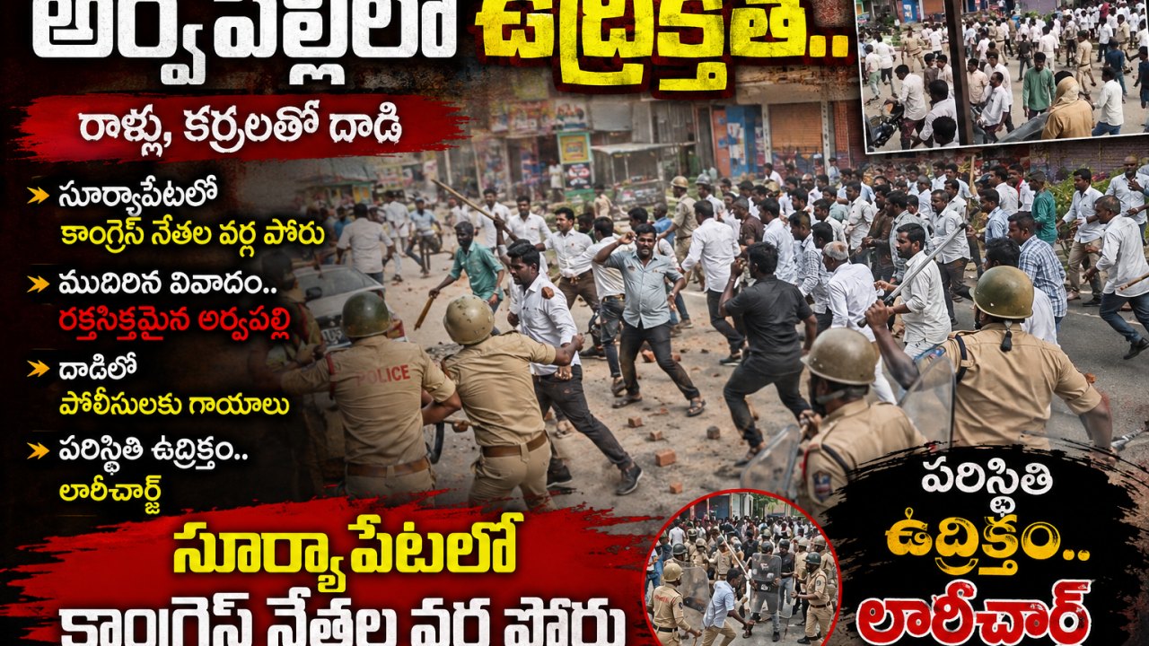 అర్వపల్లిలో ఉద్రిక్తత.. రాళ్లు, కర్రలతో దాడి
