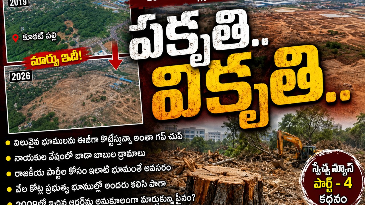 కూకట్ పల్లిలో పకృతి.. వికృతి