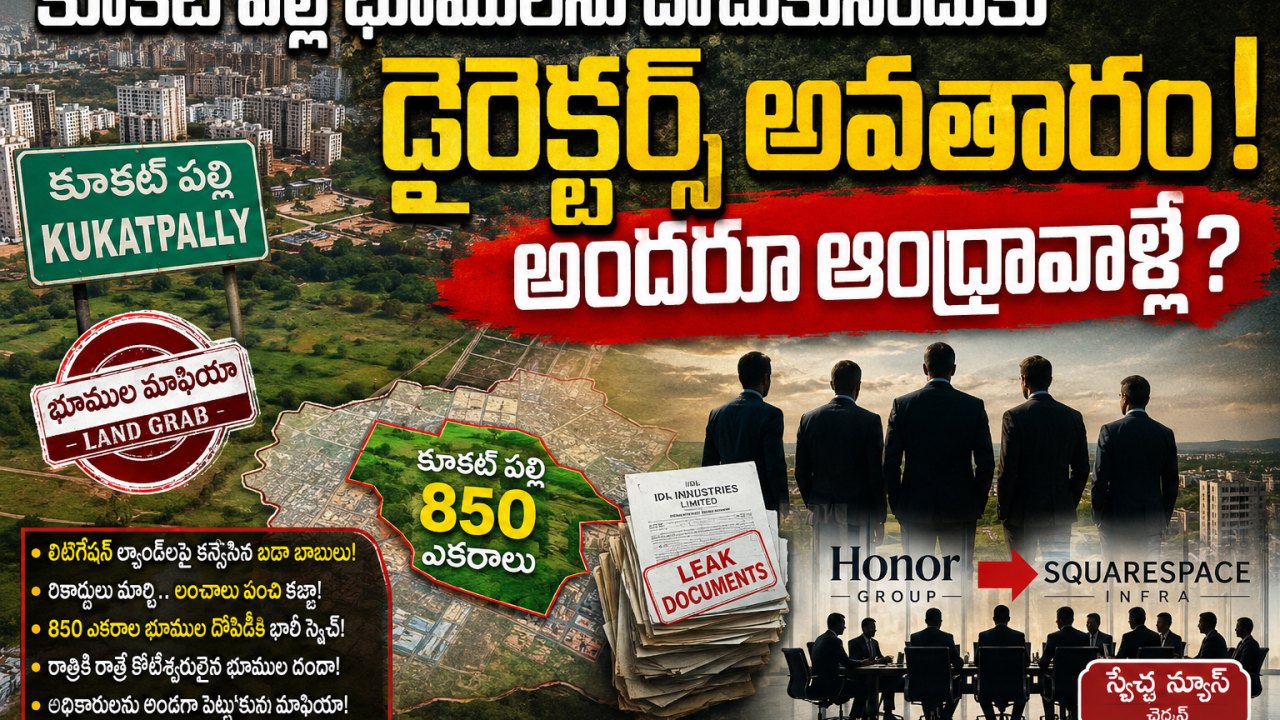 కూకట్ పల్లి భూములను దోచుకునేందుకు  డైరెక్టర్స్‌ అవతారం..! అందరూ ఆంధ్రావాళ్లే?