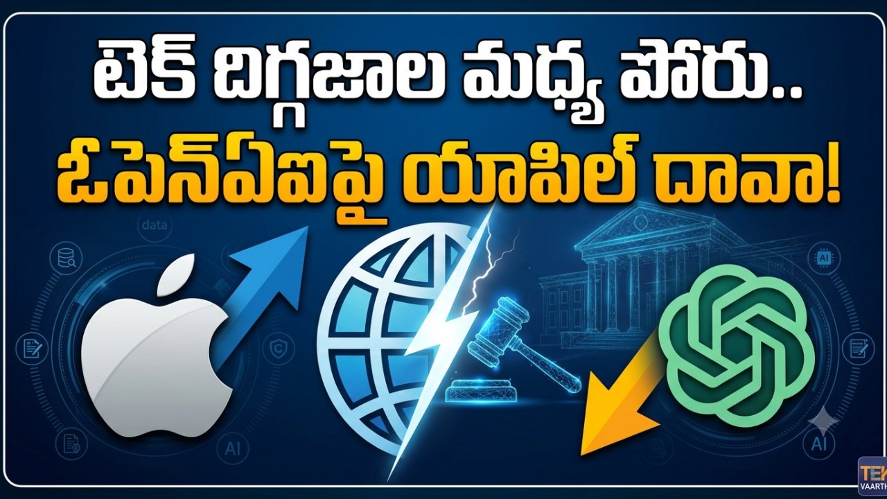 టెక్ దిగ్గజాల మధ్య పోరు.. ఓపెన్‌ ఏఐపై యాపిల్ దావా!..