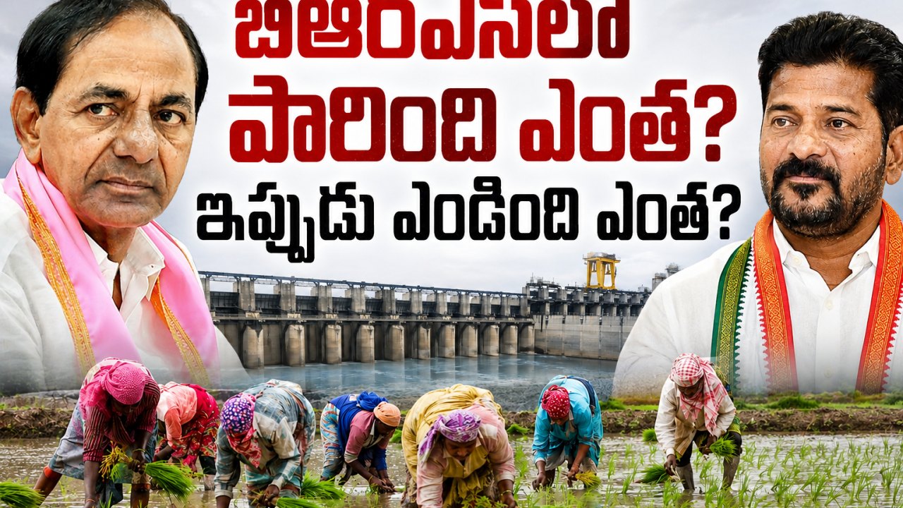 బీఆర్ఎస్‌లో పారింది ఎంత? .. ఇప్పుడు ఎండింది ఎంత?