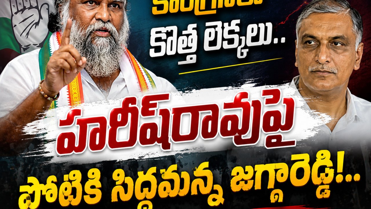కాంగ్రెస్‌లో కొత్త లెక్కలు.. హరీష్‌రావుపై పోటీకి సిద్దమన్న జగ్గారెడ్డి!..