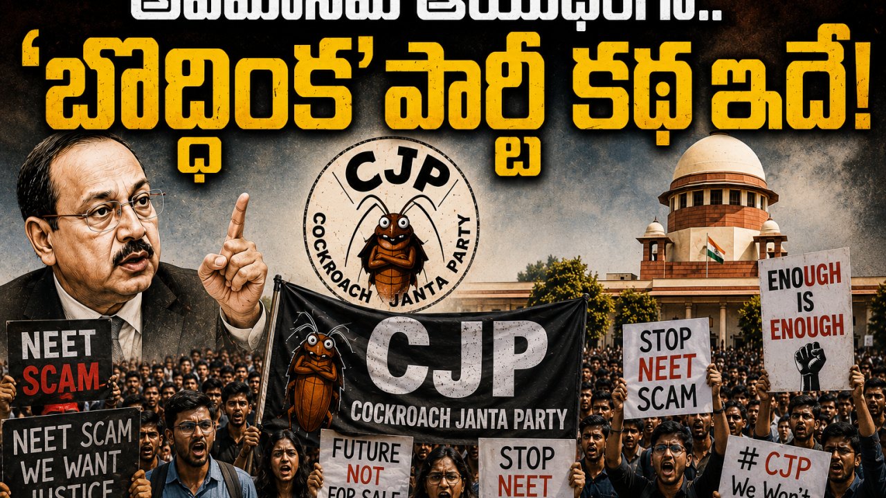 CJP Story: అవమానమే ఆయుధంగా.. ‘బొద్దింక’ పార్టీ కథ ఇదే!