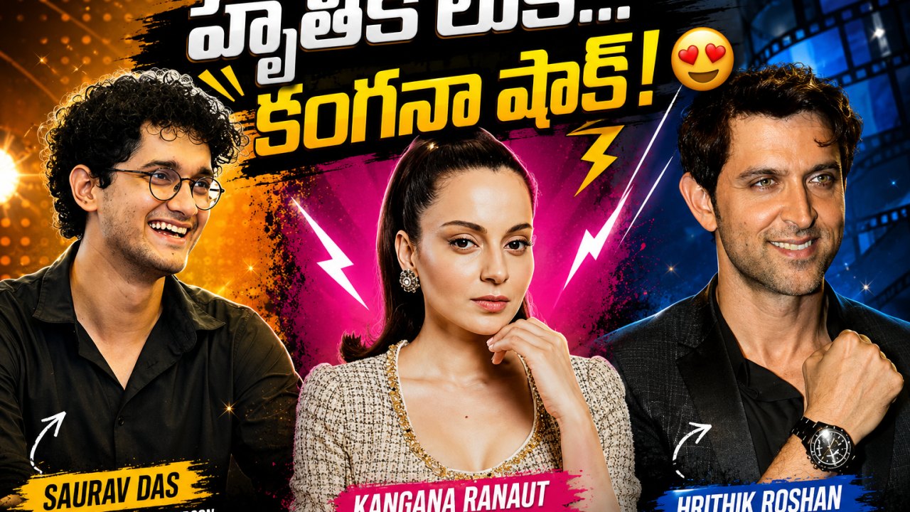 హృతిక్ లుక్.. కంగనాకు షాక్..! CJP నేత సెటైర్తో సోషల్ మీడియా షేక్!