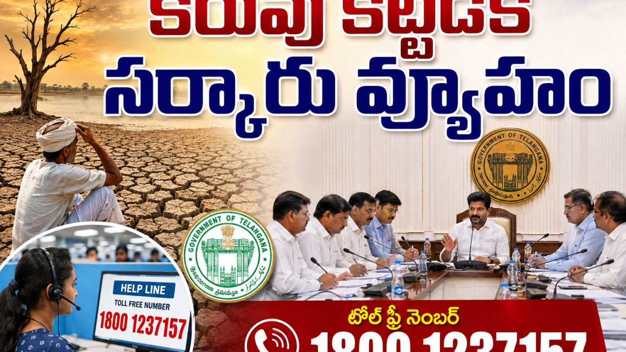 కరువు కట్టడికి సర్కారు వ్యూహం