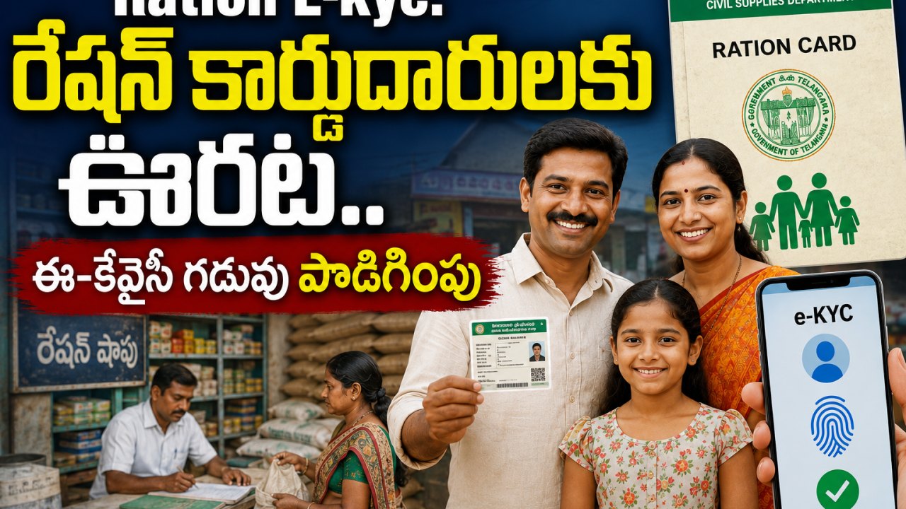 Ration e-KYC: రేషన్ కార్డుదారులకు ఊరట.. ఈ-కేవైసీ గడువు పొడిగింపు!