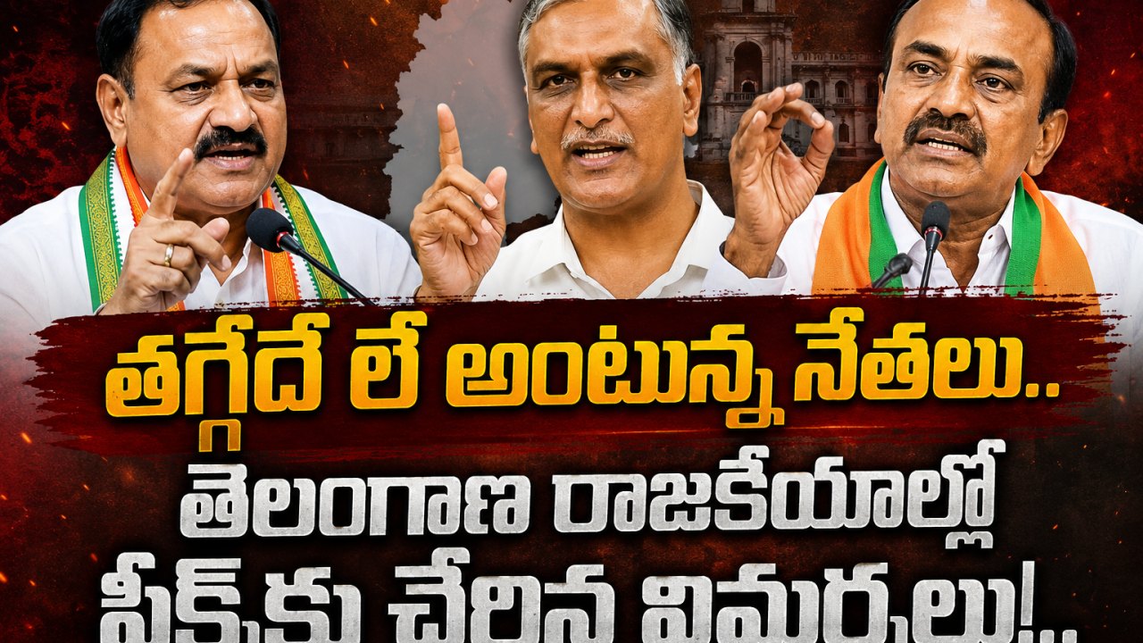 తగ్గేదే లే అంటున్న నేతలు.. తెలంగాణ రాజకీయాల్లో పీక్స్కు చేరిన విమర్శలు!..