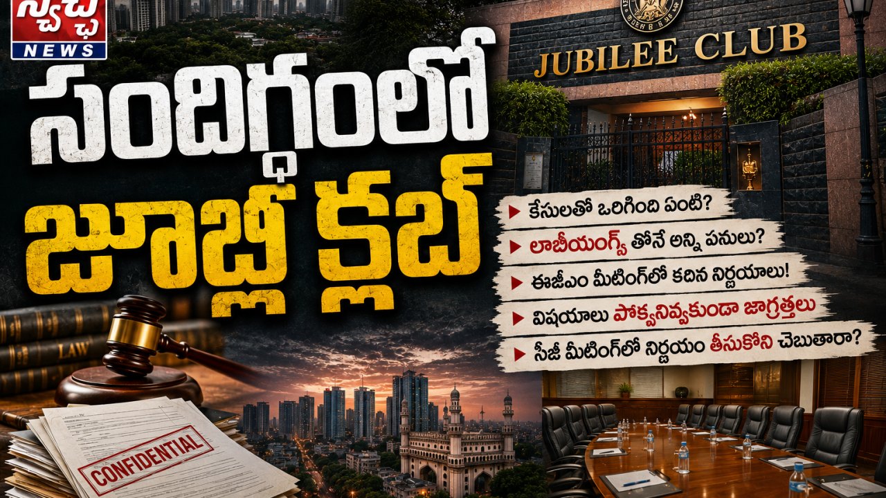 Jubilee Club: స్వేచ్ఛ న్యూస్ కథనంతో సందిగ్ధంలో జూబ్లీ క్లబ్ వ్యవహారం
