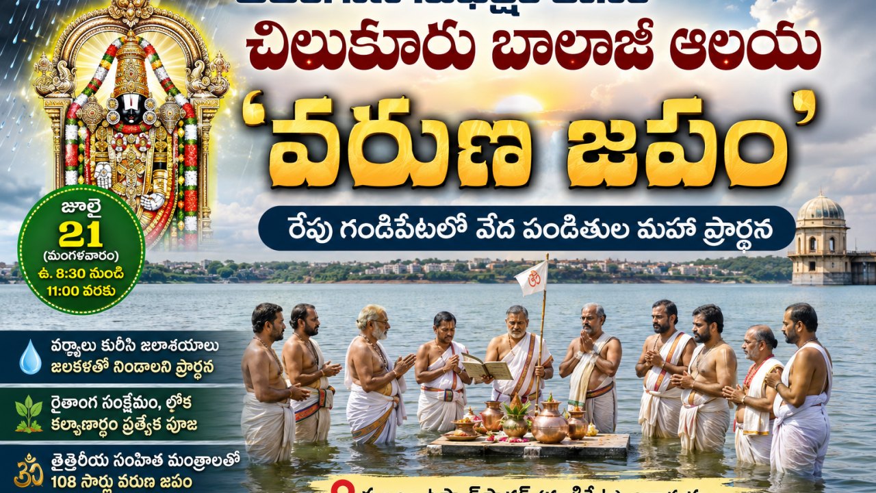 రేపు చిలుకూరు బాలాజీ ఆలయం ఆధ్వర్యంలో ‘వరుణ జపం’!
