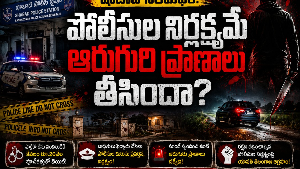 షాబాద్‌ నరమేధం.. పోలీసుల నిర్లక్ష్యమే ఆరుగురి ప్రాణాలు తీసిందా?