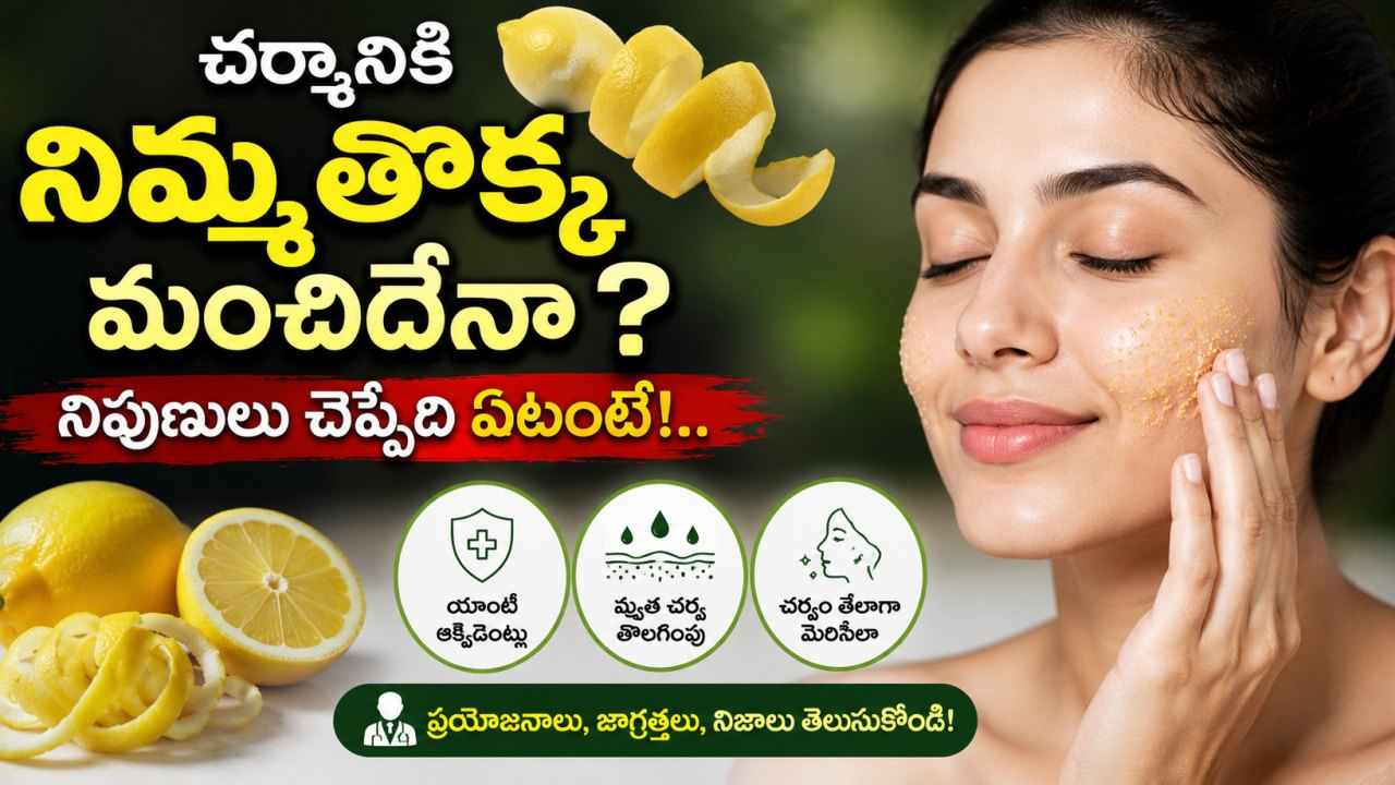 Health: చర్మానికి నిమ్మ తొక్క మంచిదేనా?.. నిపుణులు చెప్పేది ఏటంటే!..