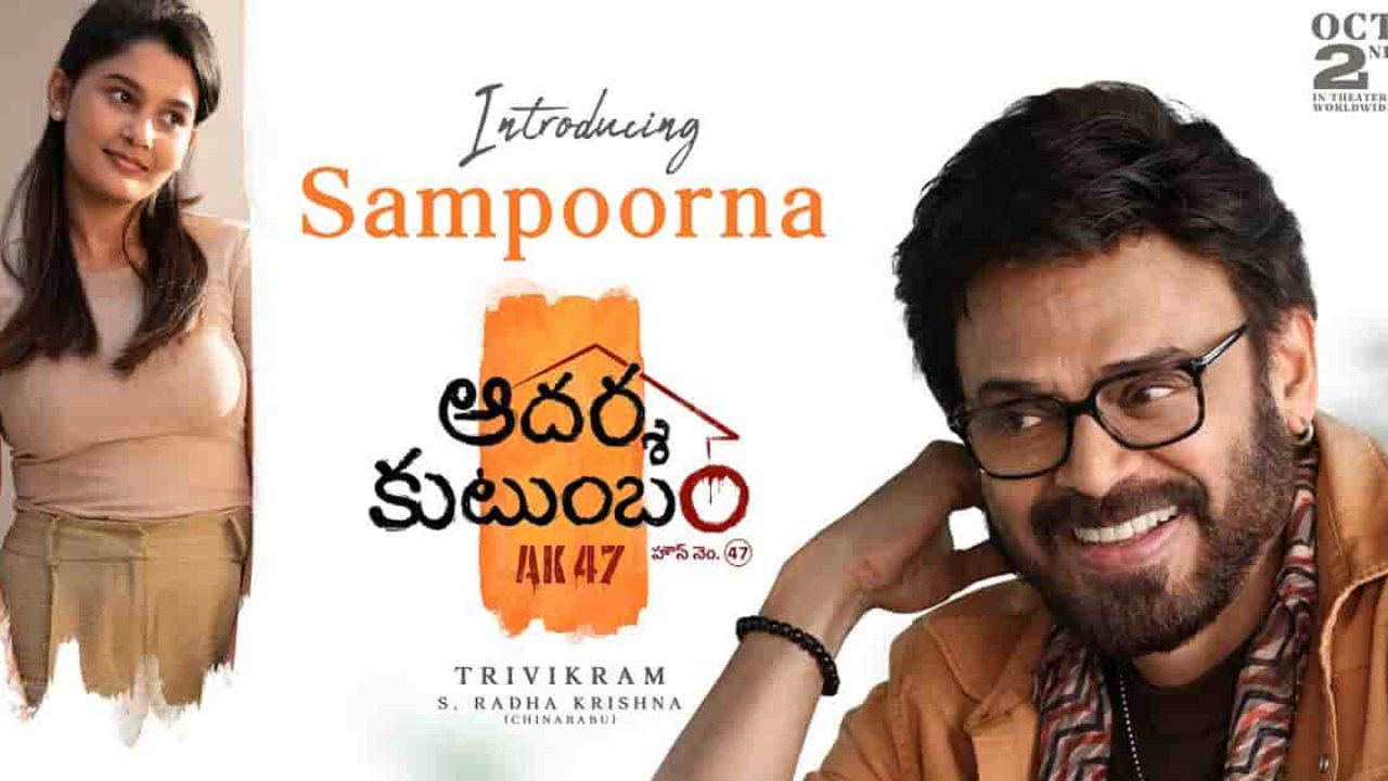 Aadarsha Kutumbam: ప్రోమోలతో అదరగొడుతున్న త్రివిక్రమ్..