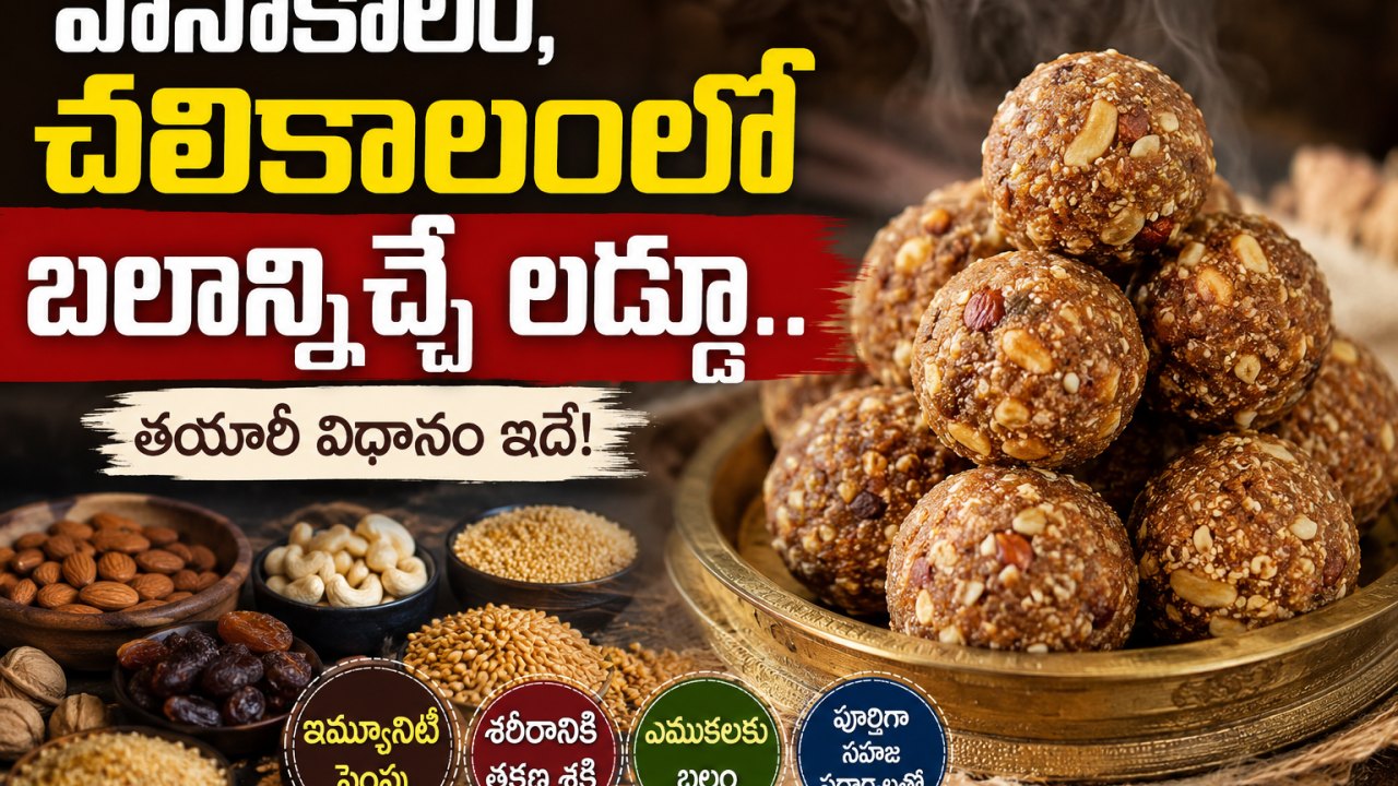 Health: వానాకాలం-చలికాలంలో బలాన్నిచ్చే లడ్డూ.. తయారీ విధానం ఇదే!