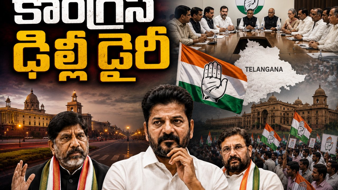 Telangana Congress: కాంగ్రెస్ ఢిల్లీ డైరీ