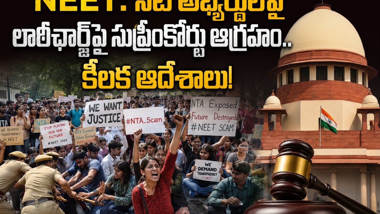 NEET: నీట్ అభ్యర్థులపై లాఠీఛార్జ్‌పై సుప్రీంకోర్టు ఆగ్రహం.. కీలక ఆదేశాలు!
