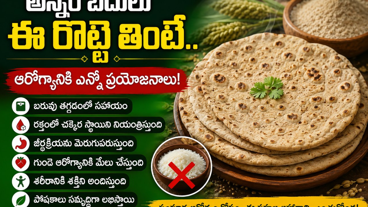 Health: అన్నం బదులు ఈ రొట్టె తింటే.. ఆరోగ్యానికి ఎన్నో ప్రయోజనాలు!..