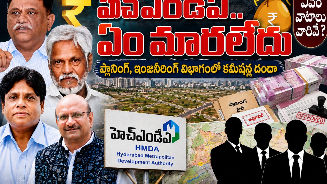హెచ్ఎండీఏ.. ఏం మారలేదు ఎవరి వాటాలు వారివే?