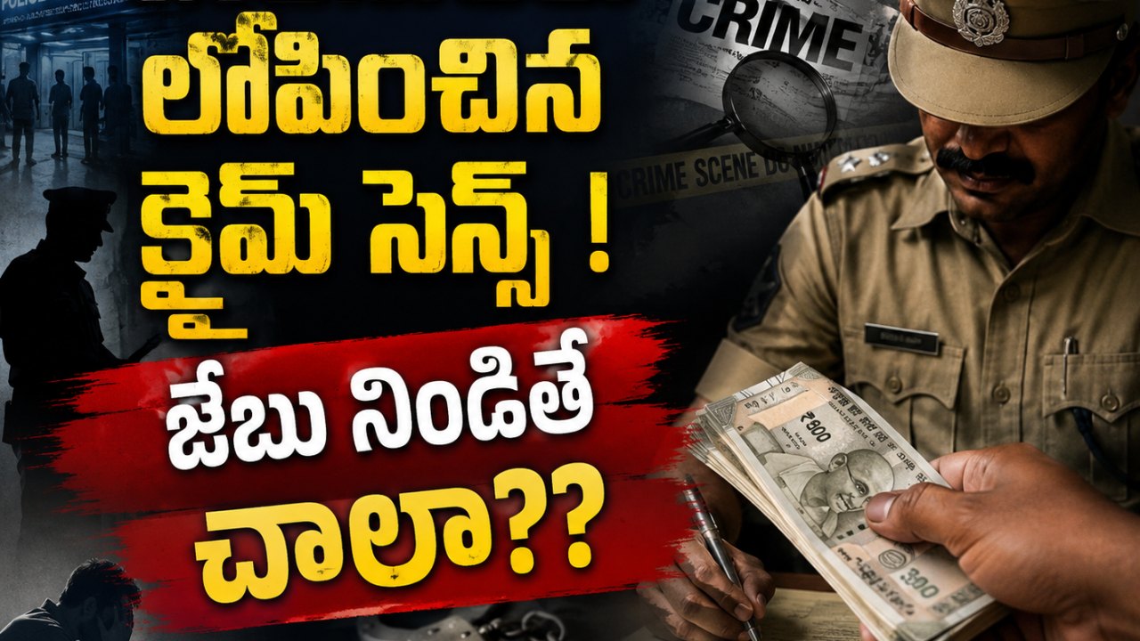 పోలీసులకు లోపించిన క్రైమ్ సెన్స్ !  జేబు నిండితే చాలా??..
