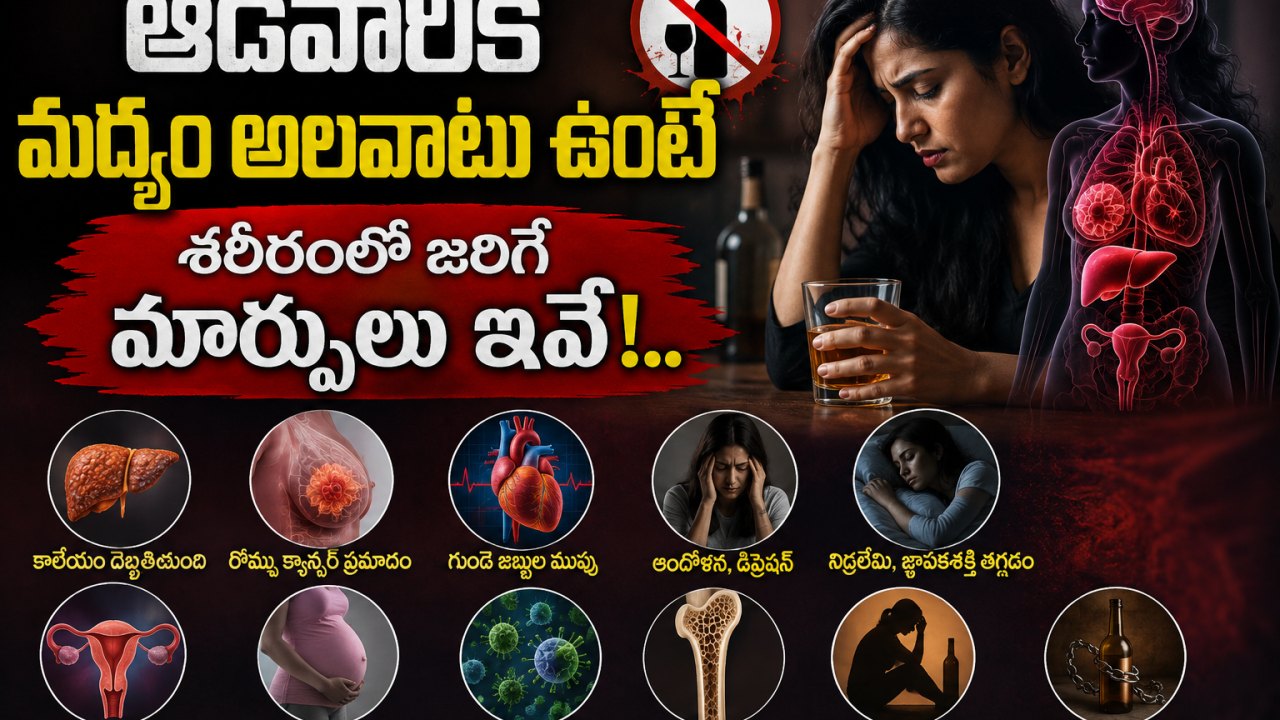 Health: ఆడవారికి మద్యం అలవాటు ఉంటే శరీరంలో జరిగే మార్పులు ఇవే!..