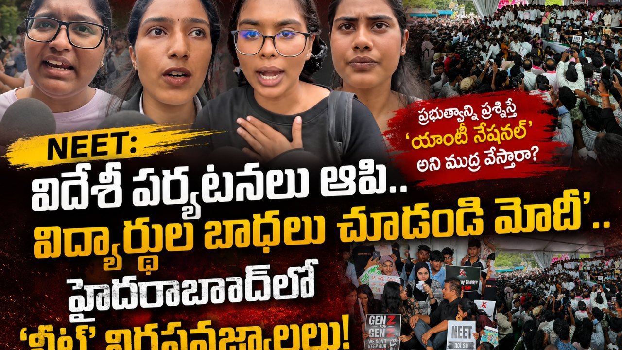 NEET: విదేశీ పర్యటనలు ఆపి.. విద్యార్థుల బాధలు చూడండి మోదీ’.. హైదరాబాద్లో 'నీట్' నిరసన జ్వాలలు!