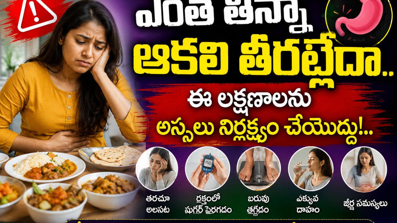 Health: ఎంత తిన్నా ఆకలి తీరట్లేదా.. ఈ లక్షణాలను అస్సలు నిర్లక్ష్యం చేయొద్దు!..
