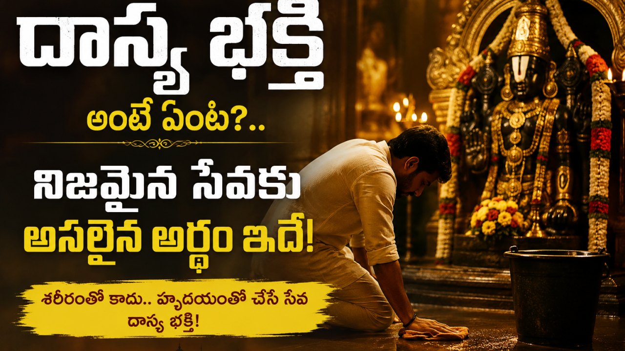 Spirituality: దాస్య భక్తి అంటే ఏంటి?.. నిజమైన సేవకు అసలైన అర్థం ఇదే!