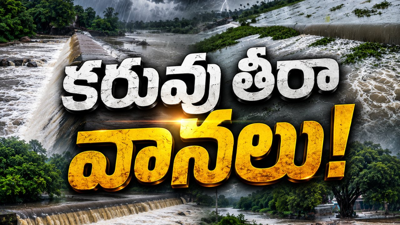 కరువు తీరా వానలు.. తెలంగాణకు మంచి రోజులు!