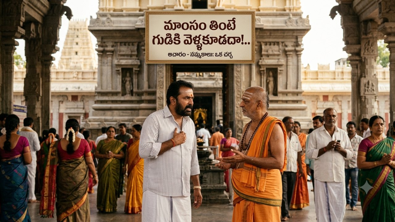 మాంసం తింటే గుడికి వెళ్ళకూడదా!..
