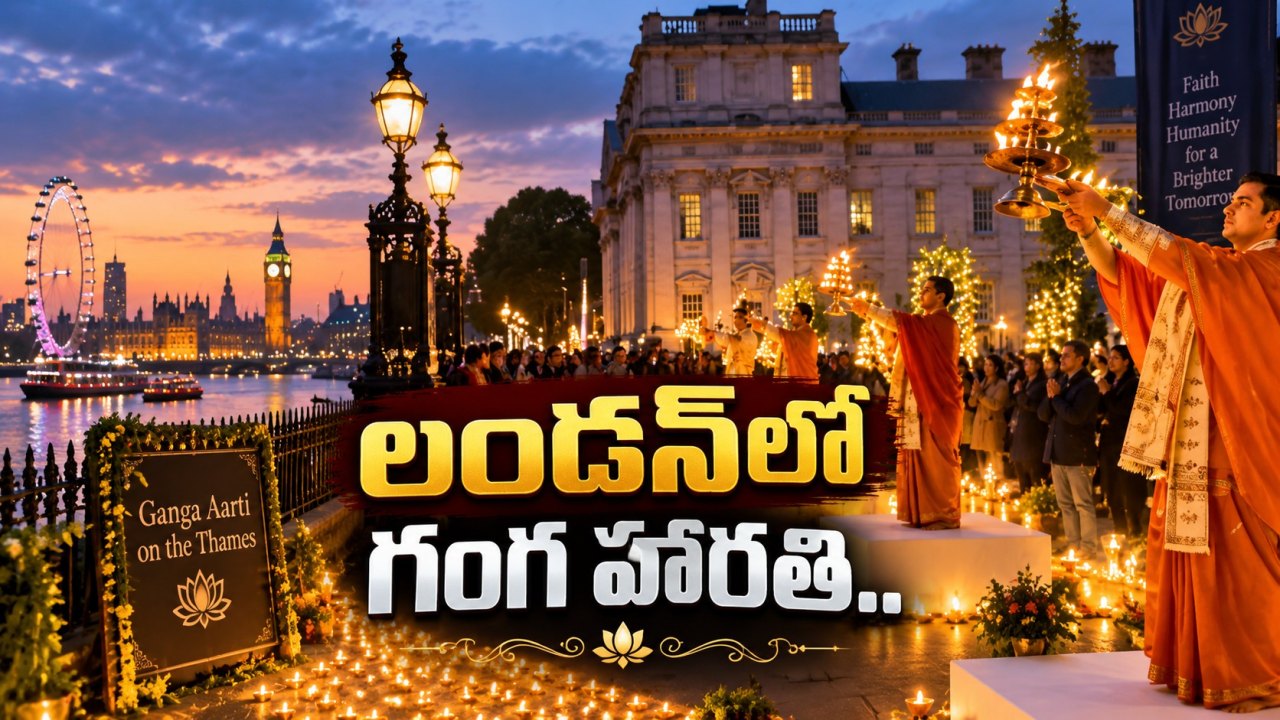 థేమ్స్‌ తీరంలో గంగమ్మ వెలుగు..! లండన్‌లో భారతీయ ఆధ్యాత్మిక నాదం