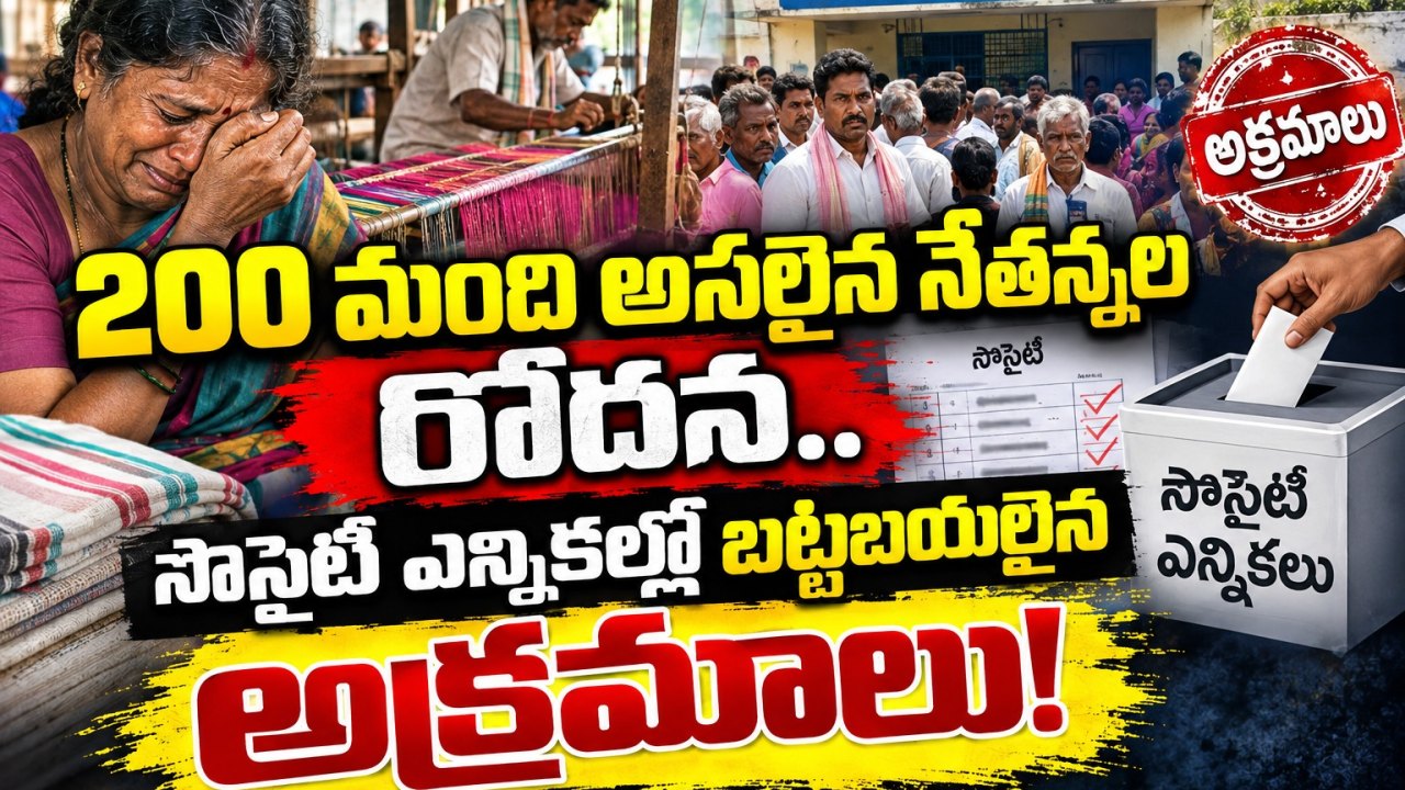 200 మంది అసలైన నేతన్నల రోదన.. సొసైటీ ఎన్నికల్లో బట్టబయలైన అక్రమాలు!